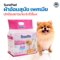 ผ้าอ้อมสุนัข SurePad Diapers ผ้าอ้อมสุนัขเพศเมีย แพมเพิส ฝึกขับถ่าย เหมาะสำหรับช่วงมีประจำเดือน