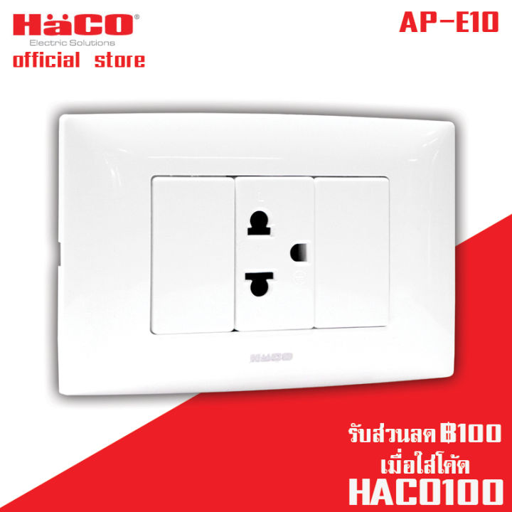 haco-เต้ารับเดี่ยวมีกราวน์-3-ขา-พร้อมม่านนิรภัย-รุ่น-ap-e10