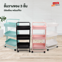 ชั้นวางของ 3 ชั้น ​สีพาสเทล สแตนเลส​ พรีเมี่ยม​ มีล้อ​ รถเข็น​มีล้อ ชั้นวางของในครัว ชั้นวางของ รุ่น PPS006