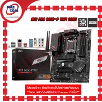 เมนบอร์ด Mainboard MSI PRO B650-P WIFI DDR5 (Socket AM5)สามารถออกใบกับกับภาษีได้