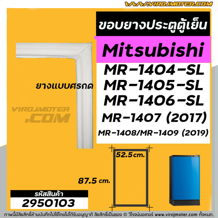 ขอบยางประตูตู้เย็น-mitsubishi-mr-1404-sl-mr-1405-sl-mr-1406-sl-mr-1407-2017-mr-1408-mr-1409-2019-2950103