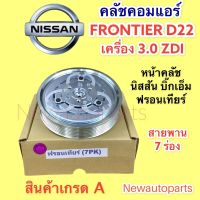 . คลัชคอมแอร์ นิสสัน ฟรอนเทียร์ รถตู้ เออร์แวน E25 เครื่อง 3.0 ZDI หน้าคลัช คอมแอร์ คลัช NISSAN BIG-M FRONTIER URVAN E25