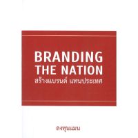 หนังสือใหม่มือหนึ่ง BRANDING THE NATION สร้างแบรนด์ แทนประเทศ