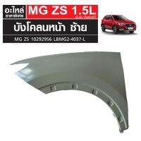 บังโคลนหน้า LH MG ZS เครื่องเบนซิน เกียร์ออโต้ 10292956 LBMG2-4037-L