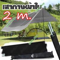 เสาฟลายชีท เสากางเต็นท์ เสากางผ้าใบ Flysheet pole  ยาว 2 เมตร จำนวน 2 เสา พร้อมถุงเก็บ  สินค้ามีประกันซื้อ12ฟรี1 ส่งkerryถึงไวในประเทศ