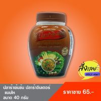 ปลาร้าอินเตอร์ สูตรเข้มข้น (ชนิดไห) 40 กรัม ไม่มีผงชูรส