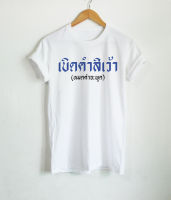 เบิดคำสิเว้า ภาษาอีสาน หมดคำที่จะพูด เสื้อยืดสกรีน ตัวอักษรสีน้ำเงิน ดำ เสื้อยืดตลกๆ เสื้อวัยรุ่น