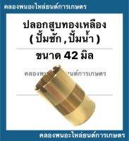 ปลอกสูบทองเหลือง ปั้มชัก เบอร์42 บน (ผ่า) 45มิล ล่าง43มิล เกลียวละเอียด ยาว70มิล ปลอกสูบปั้มชัก อะไหล่ปั้มน้ำ อะไหล่ปั้มชัก ปลอกสูบปั้มน้