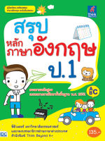 หนังสือสรุปหลักภาษาอังกฤษ ป.1