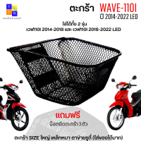 ตะกร้าหน้าเวฟ110i 2014-2018 ตะกร้าหน้าเวฟ110i led ใหม่ ปี 2019-2021 ตะกร้าเวฟ110i led 2021 ตะกร้าwave110i 2014-2018 เหล็กหนา แข็งแรง มีน็อตยึดตะกร้าให้พร้อมใส่