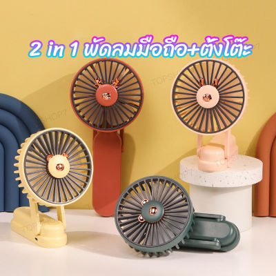 พัดลมพกพาชาร์จแบตได้ usb พัดลมพับได้ ขนาดเล็ก ปรับได้ 3 ระดับ พัดลมมือถือ Mini Portable fan พัดลมมินิ พัดลมตั้งโต๊ะ