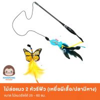 GiGwi Cat Toy Wand Feather ไม้ตกแมว 2 หัวรีฟิว (เหยื่อผีเสื้อ/ปลามีหาง)