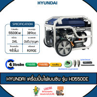 HYUNDAI เครื่องปั่นไฟเบนซิน รุ่น HD5500E 5500วัตต์ เครื่อง4จังหวะ 389 ซีซี เครื่องยนต์เบนซิน แบบดึง/กุญแจสตาร์ท เลือกเติมน้ำมันได้ จัดส่งฟรี KERRY