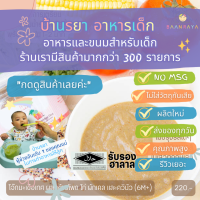 บ้านรยา BAANRAYA โจ๊กมะเขือเทศ ผสมข้าวโพด ไก่ เคล และควินัว 120g 6m+ ตราบ้านรยา อาหารเด็ก อาหารสำหรับเด็ก