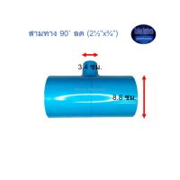 สามทาง 90◦ ลด ท่อน้ำไทย (2½”x¾”) Thai Pipe TS Reducing Tee ฟ้า 2 1/2x3/4 ^^