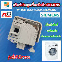 สวิทซ์ประตูเครื่องซักผ้า SIEMENS รุ่น 3 ขา IQ700 สวิทซ์ประตูเครื่องซักผ้าฝาหน้า SIEMENS HITACHI SWITCH DOOR LOCK SIEMENSอะไหล่เครื่องซักผ้า