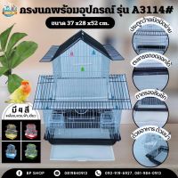 (Ratima) กรงนก พร้อมคอนนก และของเล่นนก กรง a3114# กรงสัตว์เลี้ยง กรงนกพร้อมอุปกรณ์ กรงนกแขวน กรงนก