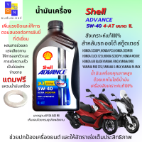 น้ำมันเครื่อง 5W40 4ATน้ำมันเครื่อง Shell Advance Ultra Scooter น้ำมันออโต้สังเคราะห์แท้ 100% ใส่รถออโต้ สกู๊ตเตอร์ ขนาด1 ลิตร แถมฟรี แหวนน้ำมันเครื่อง