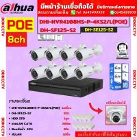 Dahuaชุดกล้องวงจรปิด IP2ล้านพิกเซล8ตัวรุ่นIPC-SF125-NVR4108HS-P-4KS2/L ระบบpoeไม่ต้องเดินสายไฟHDD2TB พร้อมอุปกรณ์ติดตั้ง