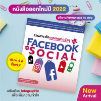 หนังสือ รวมสารพัดเทคนิคขายรัวๆ ทาง F acebook และ Social (สำนักพิมพ์ WITTY GROUP)