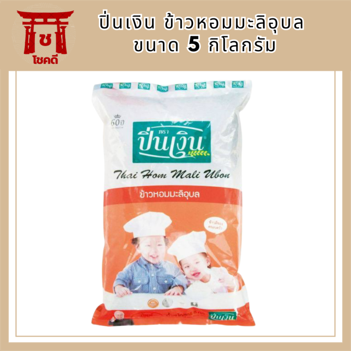 ปิ่นเงิน-ข้าวหอมมะลิอุบล-5-กิโลกรัม-รหัสสินค้า-muy163724j