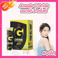 Amado G Drink อมาโด้ จี ดริ้งค์ [10 เม็ด] [1 กล่อง] วิตามินเม็ดฟู่ วิตามินบี