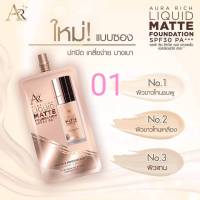 aura rich (โฉมใหม่) รองพื้น แบบซอง ( 1 ซอง )