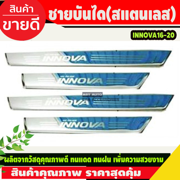 ชายบันได สแตนเลส  4 ชิ้น โตโยต้า อินโนวา TOYOTA INNOVA ปี2016 2017 2018 2019 2020 2021 2022 (RI)