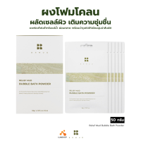 BRMUD Relief Mud Bubble Bath Powder 1 Pack (6 pcs) ผงโฟมสำหรับแช่น้ำ บำรุงผิวเนียนนุ่ม หอมกลิ่นลาเวนเดอร์ (LUMI_SHOP)