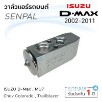 ขายถูก วาล์วแอร์ วาล์วแอร์รถยนต์ อีซูซุ ดีแมกซ์ Expansion valve ISUZU dmax 02-11 ยี่ห้อ Senpal (ลด+++) อะไหล่แอร์ คอมแอร์ อะไหล่แอร์บ้าน อะไหล่เครื่องปรับอากาศ