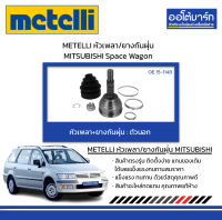 METELLI หัวเพลา/ยางกันฝุ่น ตัวนอก MITSUBISHI Space Wagon จำนวน 1 ชุด