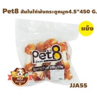 Pet8 สันในไก่พันกระดูกผูก 4.5" 400G. 1 ถุง