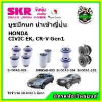 ? SKR บูชปีกนก HONDA CIVIC EK / CR-V Gen1 ฮอนด้า ซีวิค ตาโต ซีอาร์-วี ปี 96-01 คุณภาพมาตรฐาน นำเข้าญี่ปุ่น แท้ตรงรุ่น