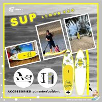 Sup board Lemon 320 บอร์ดยืนพาย บอร์ดสูบลม