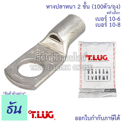 Tlug หางปลาสายไฟ ทองแดง เบอร์ 10-6 , 10-8 (100ตัว) หางปลา หนา 2ชั้น ทรงยุโรป หางปลาหนาสองชั้น หางปลากลม ธันไฟฟ้า