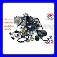 เครื่องยนต์ LIFAN 110CC มีเกียร์ถอยหลัง สตาร์ทมือไดบนชิ้นส่วนครบ ใบคุมเครื่องของแท้