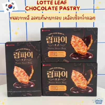 NOONA MART - ขนมเกาหลี ลอตเต้พายกรอบ เคลือบช็อกโกแลต -Lotte Leaf Chocolate Pastry 88g