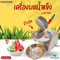 KASHIWA เครื่องบดน้ำแข็ง รุ่น BH-9270 (สีเทา) ?240 W? 2 ใบมีด ?เครื่องทำน้ำแข็งใส เครื่องทำเกล็ดน้ำแข็งใส เครื่องทำน้ำแข็ง