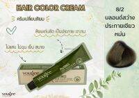 8/2 ครีมเปลี่ยนสีผม ยูจี ไฟโทน แฮร์ คัลเลอร์ ครีม 100 ml (แถมไฮโดรเจน)