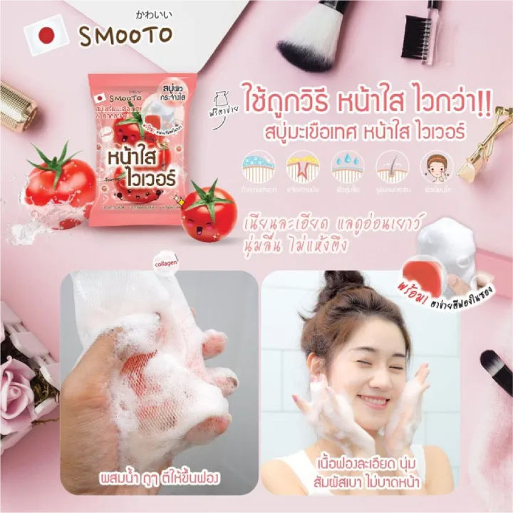 smooto-tomato-collagen-whitening-serum-สบู่เซรั่ม-มะเขือเทศ-amp-คอลลาเจน-หน้าใส-ไวเวอร์-60กรัม