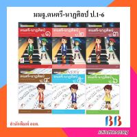 หนังสือเรียน แม่บทมาตรฐาน รายวิชาพื้นฐาน ดนตรี-นาฏศิลป์ ป.1-ป.6/อจท.