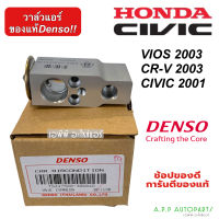 วาล์วแอร์ รถยนต์ HONDA CIVIC VIOS ปี2002-2006 (ของแท้DENSO 3060) วาล์วตู้แอร์ วีออส ซีวิค 2001 CRV02 ซีอาร์-วี