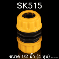 SK515 ข้อต่อเชื่อมสายยาง ข้อต่อเชื่อมสายยางสองทาง ข้อต่อสวมเร็ว สำหรับเชื่อมสายยาง ขนาด 1/2 นิ้ว (4 หุน) พร้อมส่ง