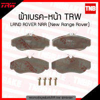 TRW ผ้าเบรคหน้า 1 คู่ LAND ROVER NRR (New Range Rover)