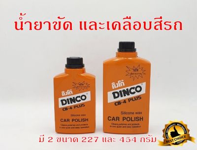 ยาขัดรถ ขัดเงารถ DINCO ยาขัดเงา เคลือบสี เช็ดรถ มีให้เลือก ขนาด 227 และ 454 กรัม น้ำยาขัดเงา น้ำยาทำความสะอาด น้ำยาเคลือบเงารถยนต์