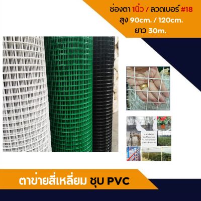 ตาข่ายสี่เหลี่ยม ชุบ PVC สีเขียว (กว้าง 0.9,1.2m ยาว 30m) กรงไก่พีวีซี ตาข่ายเหล็ก ตาข่ายลวดล้อมไก่ ลวดตาข่ายชุบพีวีซี