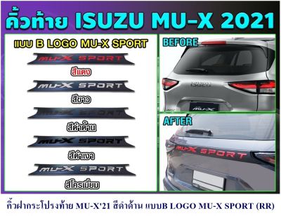 คิ้วฝากระโปรงท้าย ISUZU MU-X 2020 2021 2022 สีดำด้าน LOGO MU-X SPORT แบบB