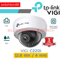 TP-LINK VIGI C220I (2.8 / 4 mm) กล้องวงจรปิดระบบ IP 2 MP ONVIF, POE ต้องใช้งานร่วมกับเครื่องบันทึก BY BILLIONAIRE SECURETECH