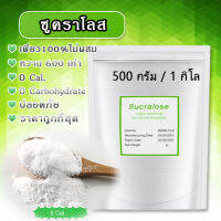 [แท้100%ไม่ผสม] ซูคราโลส (ขนาด 500 กรัม / 1 กิโลกรัม ) สารให้ความหวาน แทนน้ำตาล ไม่ขม หวานกว่า 600 เท่า 0พลังงาน 0คาร์โบไฮเดรต Sucralose ราคาถูกที่สุด