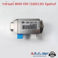 วาล์วแอร์ BMW E90 (328513K) Egelhof บีเอ็มดับเบิ้ลยู E90 ,X1 E84 2009-2014,X3 F25 2011-2016 #บ๊อกวาล์ว #วาล์วตู้แอร์